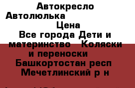  Автокресло/Автолюлька Chicco Auto- Fix Fast baby › Цена ­ 2 500 - Все города Дети и материнство » Коляски и переноски   . Башкортостан респ.,Мечетлинский р-н